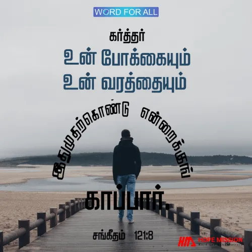 கர்த்தர் உன் போக்கையும் உன் வரத்தையும் இதுமுதற்கொண்டு என்றைக்குங் காப்பார்
