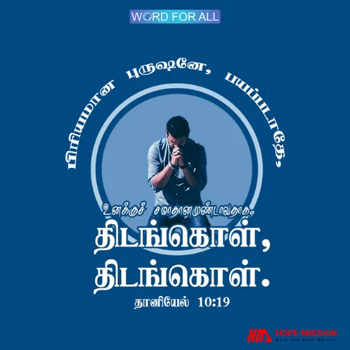 பயப்படாதேயுங்கள். உங்களுக்கு சமாதானமுண்டாவதாக; தைரியமாக இருங்கள்.