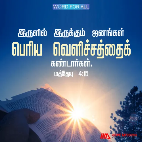 இருளில் இருக்கும் ஜனங்கள் பெரிய வெளிச்சத்தைக் கண்டார்கள்.