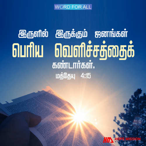இருளில் இருக்கும் ஜனங்கள் பெரிய வெளிச்சத்தைக் கண்டார்கள்.