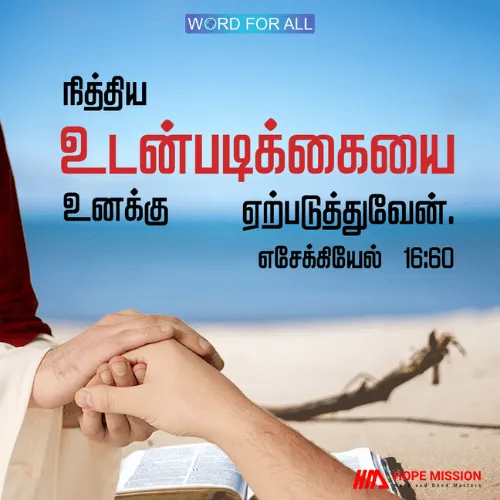கடவுள் உங்களுடன் ஒரு நித்திய உடன்படிக்கையை ஏற்படுத்துவார்.
