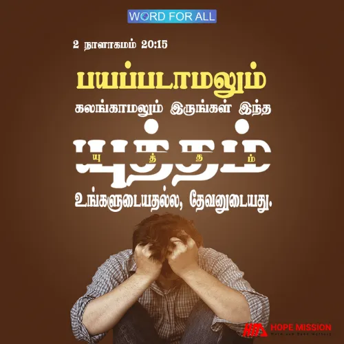 பயப்படாதேயுங்கள், ஏனெனில் யுத்தம் உங்களுடையது அல்ல, கர்த்தருடையது.