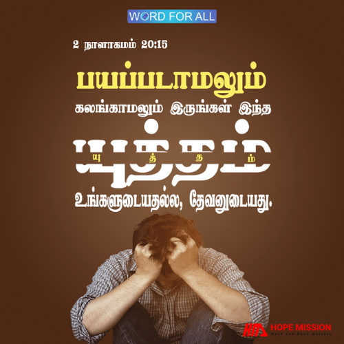பயப்படாதேயுங்கள், ஏனெனில் யுத்தம் உங்களுடையது அல்ல, கர்த்தருடையது.