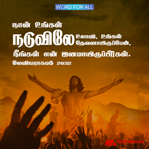 கர்த்தர் உங்கள் நடுவிலே உலாவி, உங்கள் தேவனாக இருப்பார்.