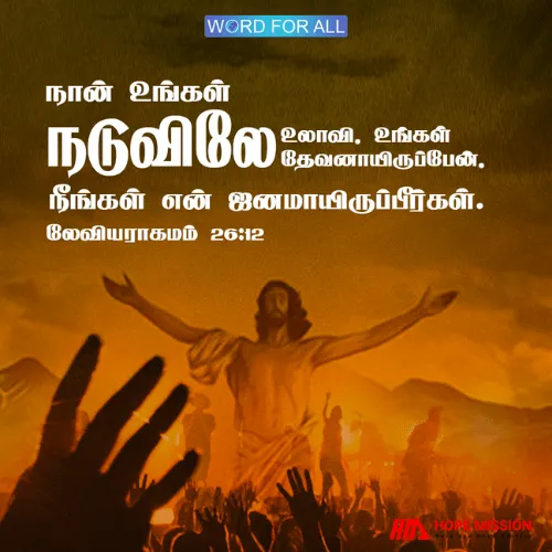 கர்த்தர் உங்கள் நடுவிலே உலாவி, உங்கள் தேவனாக இருப்பார்.