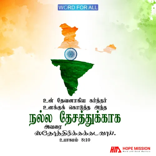 அவர் உங்களுக்கு கொடுத்த நல்ல தேசத்திற்காக உங்கள் தேவனாகிய கர்த்தரைத் ஸ்தோத்தரியுங்கள்.