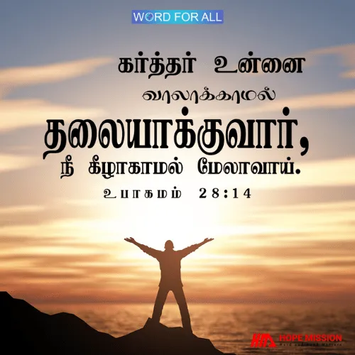 கர்த்தர் உங்களை வாலாக்காமல் தலையாக்குவார்.
