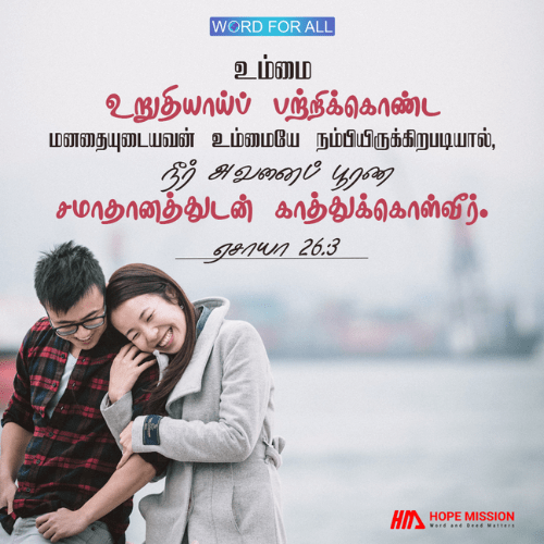 பரிபூரண சமாதானத்தைக் கர்த்தர் வாக்களிக்கிறார்.
