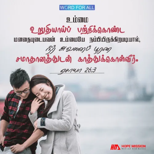 பரிபூரண சமாதானத்தைக் கர்த்தர் வாக்களிக்கிறார்.