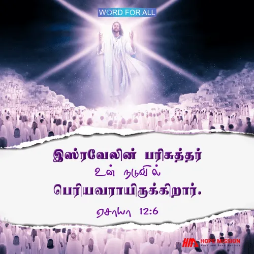 இஸ்ரவேலின் பரிசுத்தர் உங்கள் நடுவில் பெரியவராயிருக்கிறார்.