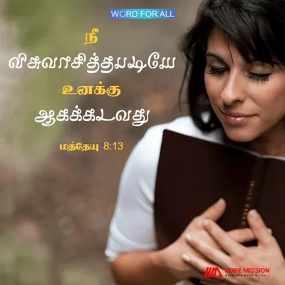 நீங்கள் விசுவாசித்தபடியே உங்களுக்கு ஆகக்கடவது..