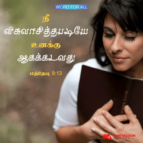 நீங்கள் விசுவாசித்தபடியே உங்களுக்கு ஆகக்கடவது..