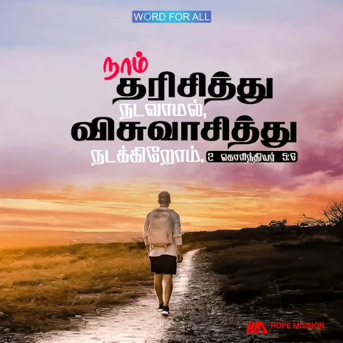 தரிசித்து நடவாமல், விசுவாசித்து நடவுங்கள்.