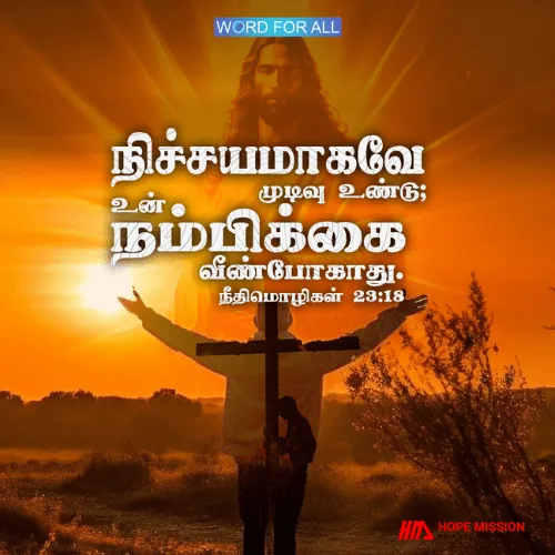 நிச்சயமாகவே முடிவு உண்டு; உங்கள் நம்பிக்கை வீண் போகாது.