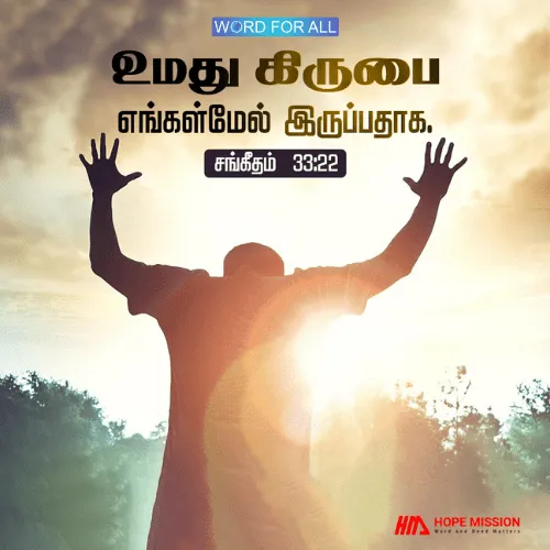 கர்த்தரின் கிருபை உங்கள்மேல் இருப்பதாக