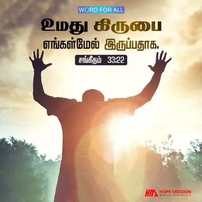 கர்த்தரின் கிருபை உங்கள்மேல் இருப்பதாக