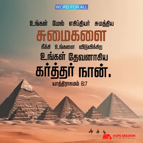 உங்கள் மேல் எகிப்தியர் சுமத்திய சுமைகளை நீக்கி உங்களை விடுவிக்கிற உங்கள் தேவனாகிய கர்த்தர் நானே.