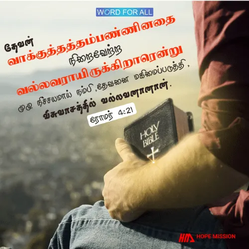 கர்த்தரை விசுவாசித்து அவருடைய வாக்குத்தத்தத்தில் நம்பிக்கை வையுங்கள்.