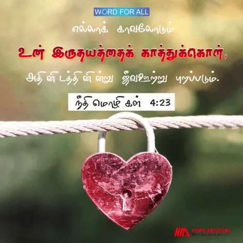 உங்கள் இருதயத்தை எல்லாக் காவலோடும் காத்துக் கொள்ளுங்கள்