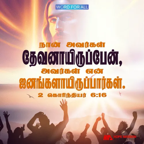 நான் அவர்கள் தேவனாயிருப்பேன், அவர்கள் என் ஜனங்களாயிருப்பார்கள்.