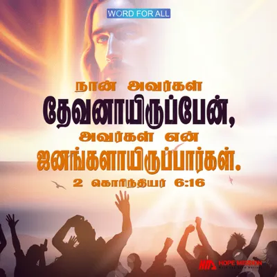 நான் அவர்கள் தேவனாயிருப்பேன், அவர்கள் என் ஜனங்களாயிருப்பார்கள்.