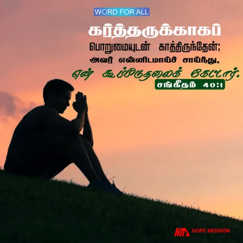 கர்த்தருக்காகப் பொறுமையுடன் காத்திருங்கள்; அவர் உங்களிடம் சாய்ந்து உங்கள் கூப்பிடுதலைக் கேட்பார்.