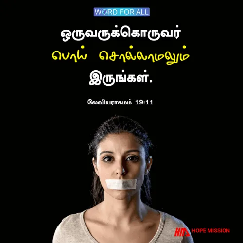 ஒருவருடன் ஒருவர் பொய் சொல்லாதிருங்கள்.
