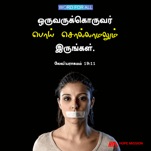 ஒருவருடன் ஒருவர் பொய் சொல்லாதிருங்கள்.