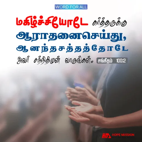 மகிழ்ச்சியோடே கர்த்தருக்கு ஆராதனைசெய்து, ஆனந்தசத்தத்தோடே அவர் சந்நிதிமுன் வாருங்கள்.