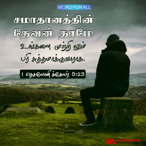 சமாதானத்தின் தேவன் தாமே உங்களை முற்றிலும் பரிசுத்தமாக்குவாராக.