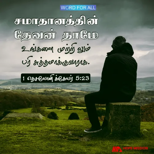 சமாதானத்தின் தேவன் தாமே உங்களை முற்றிலும் பரிசுத்தமாக்குவாராக.