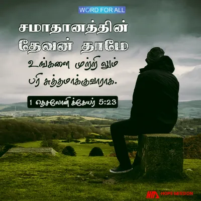 சமாதானத்தின் தேவன் தாமே உங்களை முற்றிலும் பரிசுத்தமாக்குவாராக.