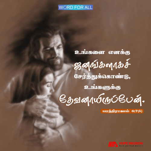 கர்த்தர் உங்களைத் தம் ஜனங்களாகச் சேர்த்துக்கொண்டு, உங்கள் தேவனாயிருப்பார்.