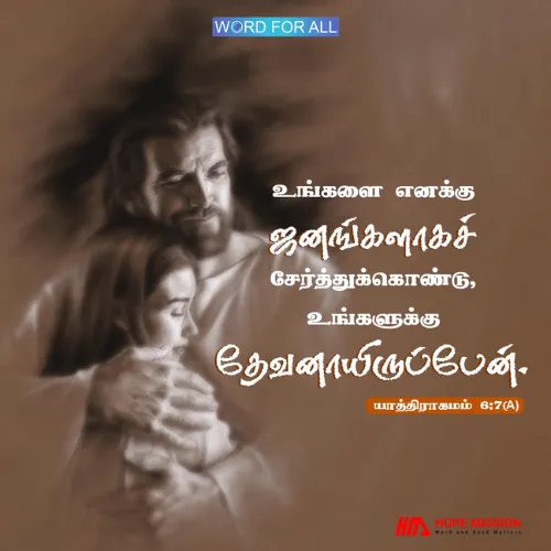 கர்த்தர் உங்களைத் தம் ஜனங்களாகச் சேர்த்துக்கொண்டு, உங்கள் தேவனாயிருப்பார்.