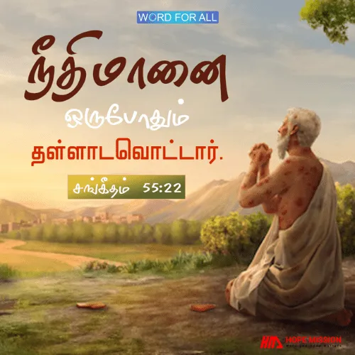 நீதிமான்களை கர்த்தர் ஒருபோதும் தள்ளாடவொட்டார்.