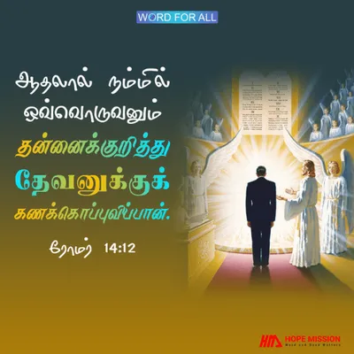 நீங்கள் கர்த்தருக்குக் கணக்கு ஒப்புவிக்கிறீர்கள்.