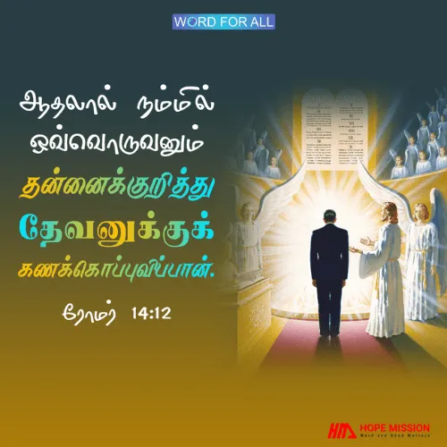 நீங்கள் கர்த்தருக்குக் கணக்கு ஒப்புவிக்கிறீர்கள்.