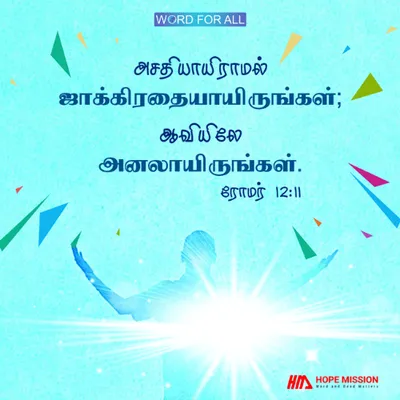 ஆவியிலே அனலாயிருங்கள்.