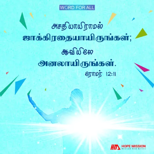 ஆவியிலே அனலாயிருங்கள்.