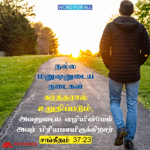 நல்ல மனுஷனுடைய நடைகள் கர்த்தரால் உறுதிப்படும்.
