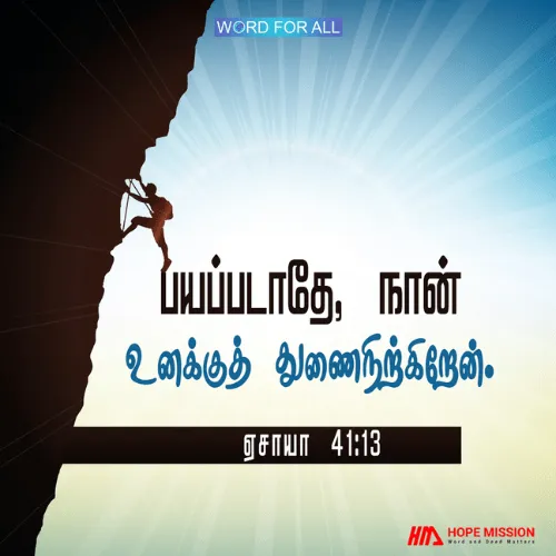 பயப்பட வேண்டாம், கர்த்தர் உங்களுக்கு துணைநிற்கிறார்.