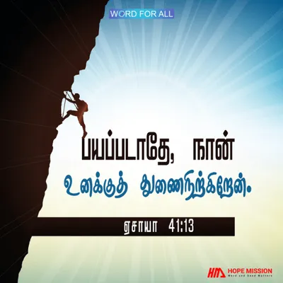 பயப்பட வேண்டாம், கர்த்தர் உங்களுக்கு துணைநிற்கிறார்.