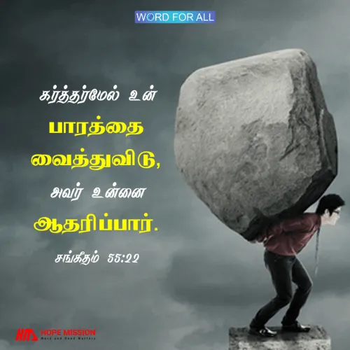 உங்கள் பாரத்தை கர்த்தர் மேல் வைத்துவிடுங்கள், அவர் உங்களை ஆதரிப்பார்.