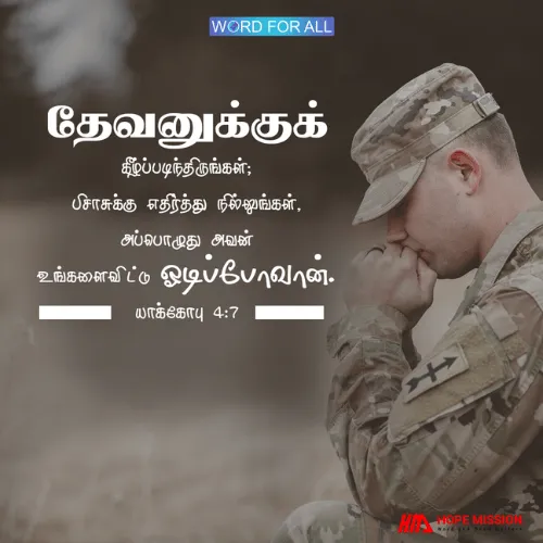 தேவனுக்குக் கீழ்ப்படிந்திருங்கள்; பிசாசுக்கு எதிர்த்து நில்லுங்கள், அப்பொழுது அவன் உங்களைவிட்டு ஓடிப்போவான்.