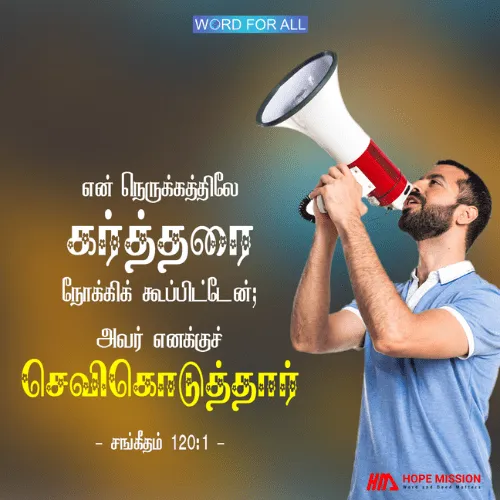 உங்கள் நெருக்கத்திலே கர்த்தர் செவிகொடுப்பார்