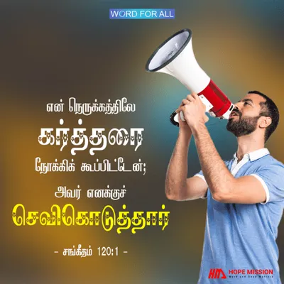 உங்கள் நெருக்கத்திலே கர்த்தர் செவிகொடுப்பார்