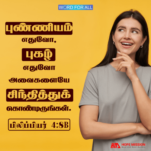 புண்ணியம் எதுவோ, புகழ் எதுவோ அவைகளையே சிந்தித்துக்கொண்டிருங்கள்.