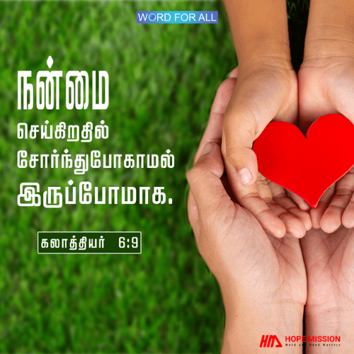 நன்மைசெய்கிறதில் சோர்ந்துபோகாமல் இருக்க வேண்டாம்.