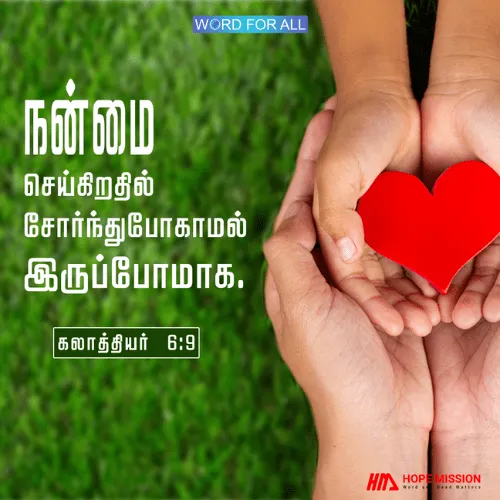 நன்மைசெய்கிறதில் சோர்ந்துபோகாமல் இருக்க வேண்டாம்.