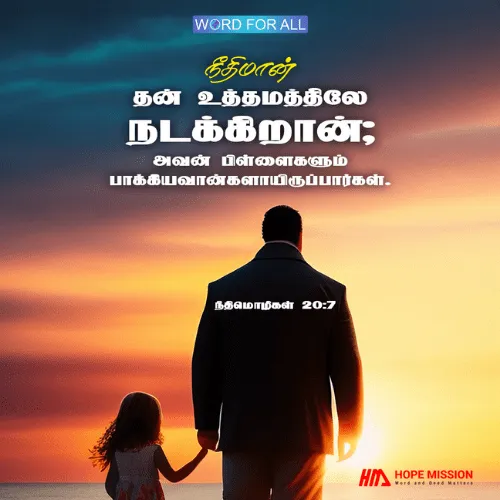 நீதிமான் தன் உத்தமத்தில் நடக்கிறான்; அவனுக்குப் பிறகு அவன் பிள்ளைகளும் பாக்கியவான்களாயிருப்பார்கள்.